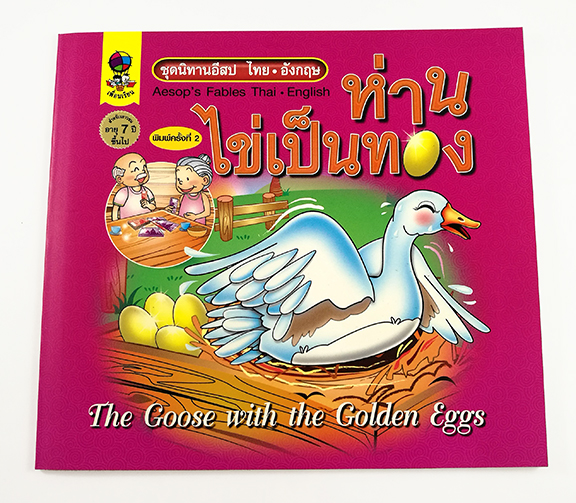 GG 057_ชุดนิทานอีสปไทย-อังกฤษ ห่านไข่เป็นทอง (พิมพ์ครั้งที่ 2)