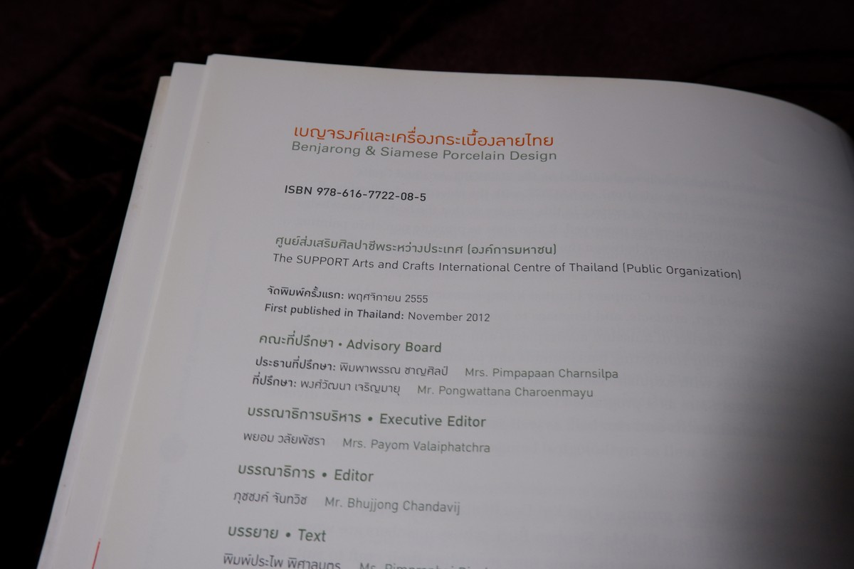 เบญจรงค์ เเละ เครื่องกระเบื้องลายไทย โดย ศูนย์ส่งเสริมศิลปาชีพระหว่างประเทศ ปี 2555