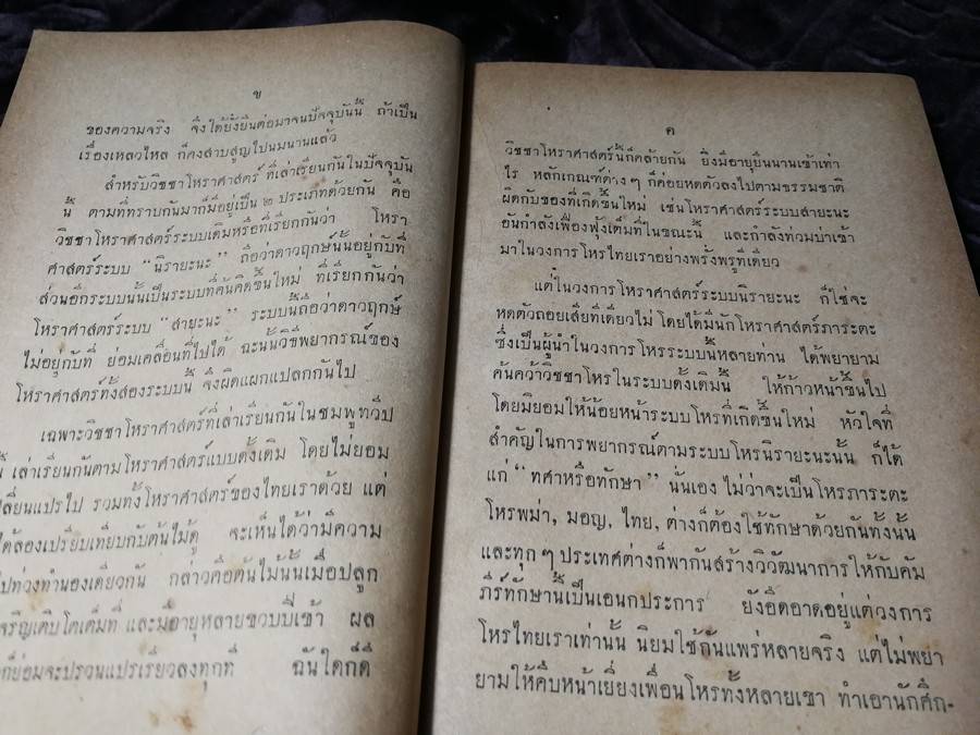 ตำราโหราศาสตร์ฉบับพิเศษ คัมภีร์ทักษาประยุกต์ โดย เทพย์ สาริกบุตร ปกเเข็ง ปี 2502