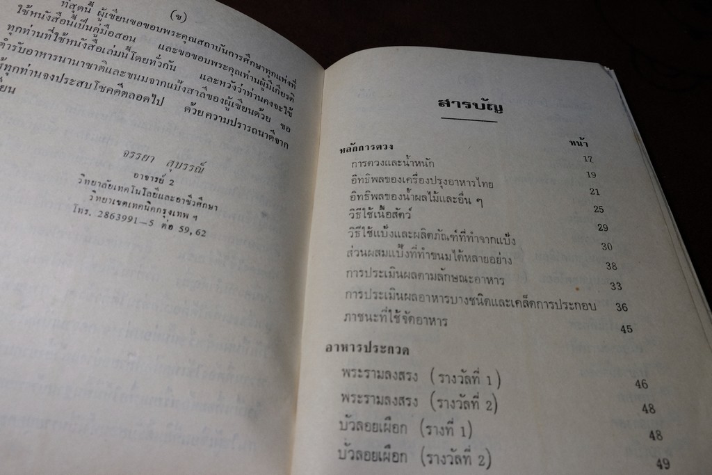 อาหารไทย โดย อ.จรรยา สุบรรณ์ (เล่มเล็ก) หนา 304 หน้า