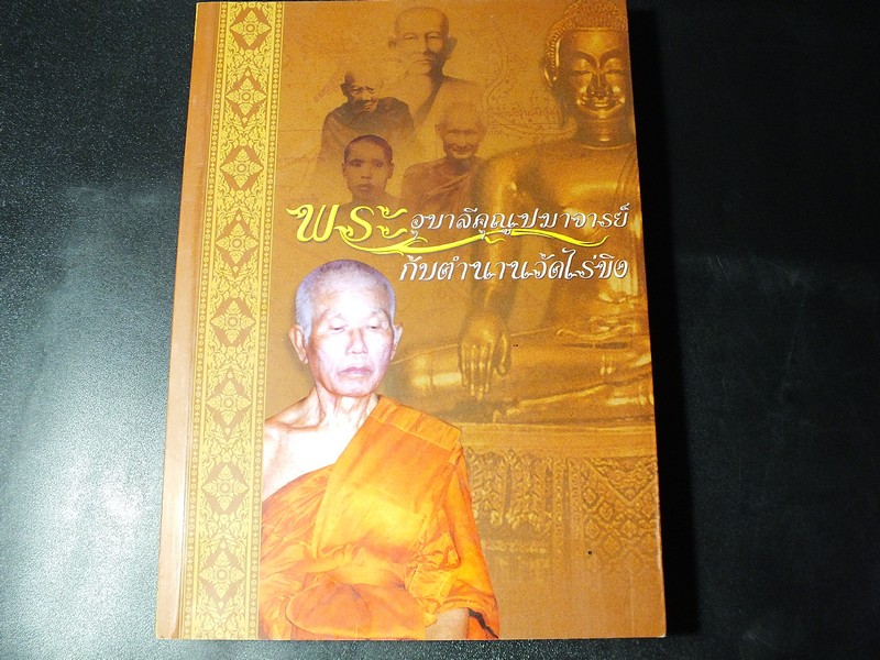 พระอุบาลีคุณูปมาจารย์ กับตำนานวัดไร่ขิง หนา 302 หน้า ปี 2549
