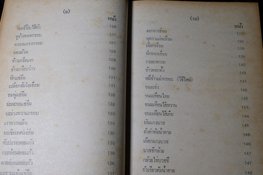 ตำรา ขนม ไทย จีน ฝรั่ง โดย พรเพ็ญ ปกเเข็ง ปี 2521