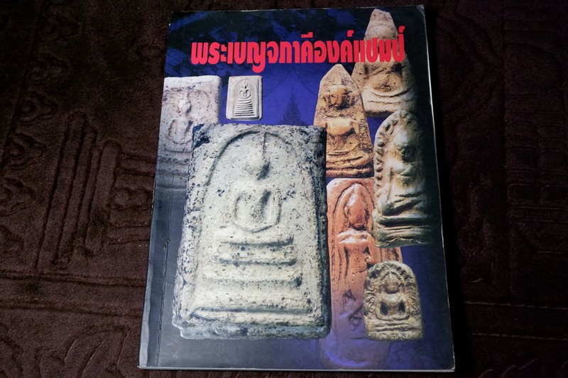 พระเบญจภาคีองค์เเชมป์ โดย คเณศ์พร (มีขนาดเท่าองค์จริงประกอบด้วย) ปี 2546