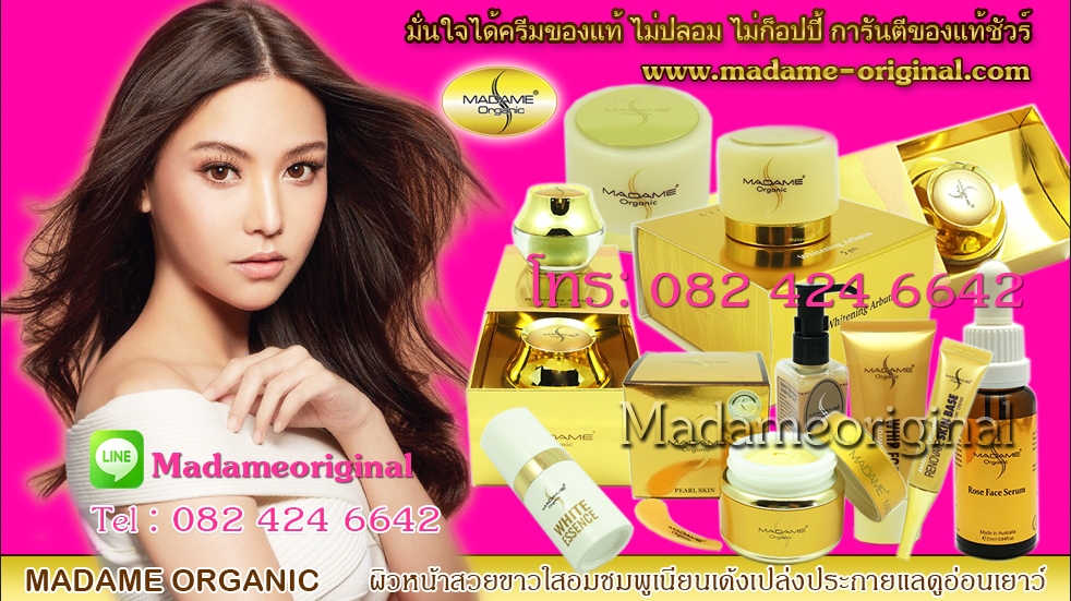 ครีมมาดามออแกนิก ครีมมาดามของแท้ BY มาดามออริจินอล T.08 2424 6642