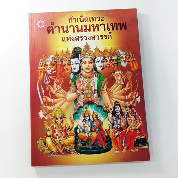 C 232_กำเนิดเทวะ ตำนานมหาเทพแห่งสรวงสวรรค์
