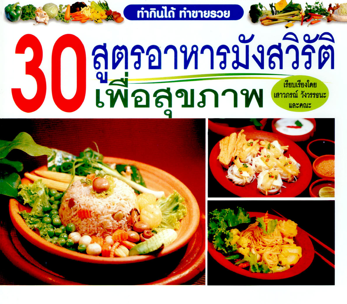 30 สูตรอาหารมังสวิรัติเพื่อสุขภาพ ( E-book )