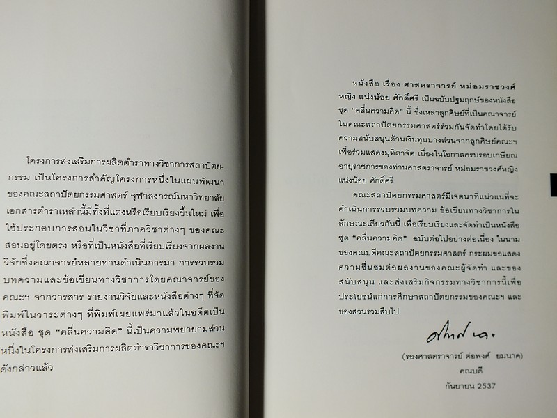ชุดคลื่นความคิด สถาปัตยกรรมไทย โดย ศ.เเน่งน้อย ศักดิ์ศรี 2 เล่ม ปี 2537 เเละ 2539