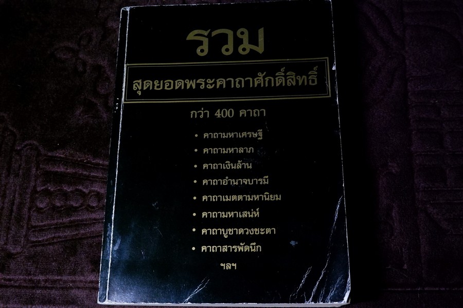รวม สุดยอดพระคาถาศักดิ์สิทธิ์ กว่า 400 คาถา หนา 400 หน้า