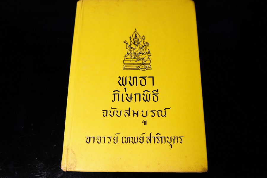 พุทธาภิเษกพิธี ฉบับสมบูรณ์ อ.เทพย์ สาริกบุตร ปกแข็ง ปี 2528(Pre-Order สอบถาม)