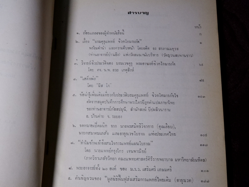 กตัญญุตานุสสรณ์ ชีวกโกมารภัต โดย องสรภาณมธุรส(บ๋าวเอิง) ปี 2524 (Pre-Order สอบถาม)