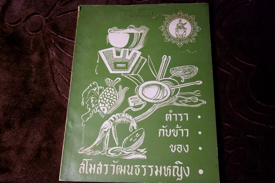 ตำรากับข้าว ของ สโมสรวัฒนธรรมหญิง ปี 2514