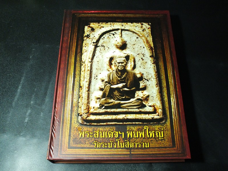 พระสมเด็จฯพิมพ์ใหญ่ วัดระฆังโฆสิตาราม โดย สปิริต SPIRIT ปกแข็ง (Pre-order สอบถาม)