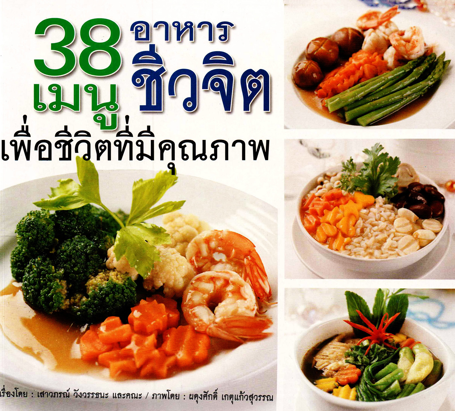 38เมนู อาหารชีวจิต ( E-book )