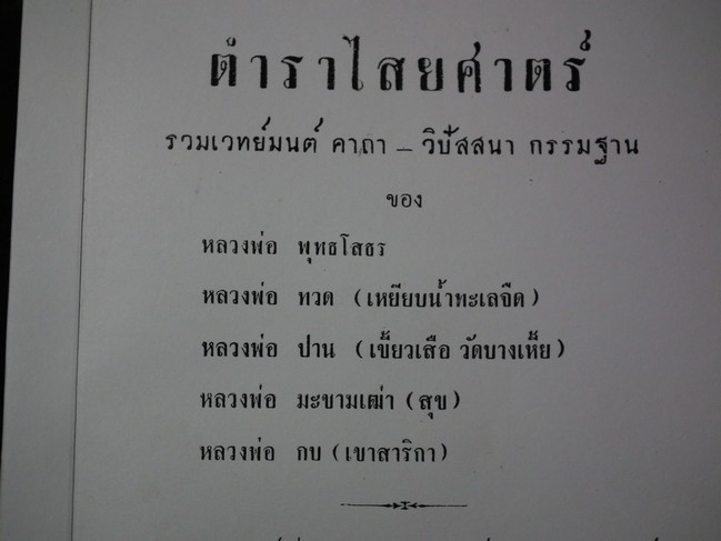 ตำราไสยศาสตร์ รวมเวทย์มนต์ คาถา-วิปัสสนา กรรมฐาน ของหลวงพ่อ โสธร ทวด ปาน กบ ศุข โดย อ.สุธรรม ไศยเวทย์ ปี 2503