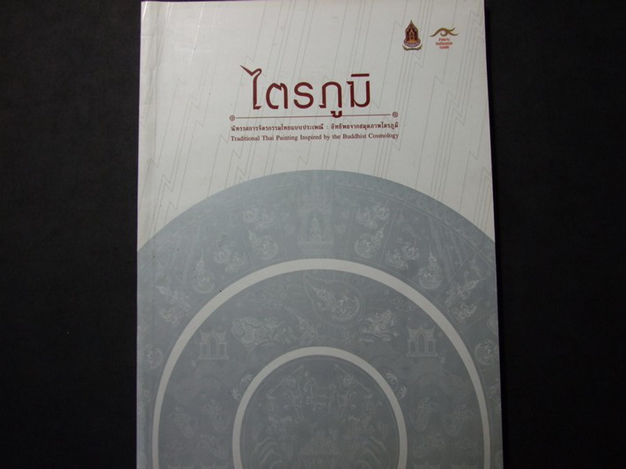 นิทรรศการจิตรกรรมไทยแบบประเพณี อิทธิพลจากสมุดภาพไตรภูมิ พิมพ์จำนวน 1500 เล่ม ปี 2551