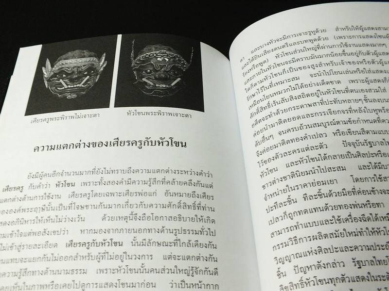 กำเนิดพระฤาษี ตำนานเเละอภินิหาร โดย สมเกียรติ โล่ห์เพชรัตน์