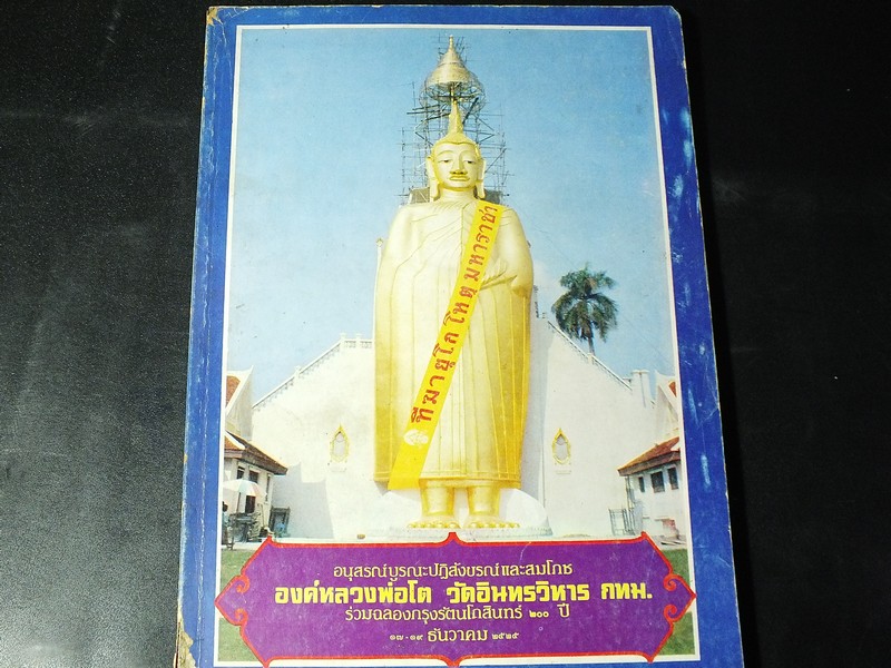 อนุสรณ์บูรณะปฏิสังขรณ์เเละสมโภช องค์หลวงพ่อโต วัดอินทรวิหาร ร่วมฉลองสมโภชกรุงรัตนโกสินทร์ 200 ปี
