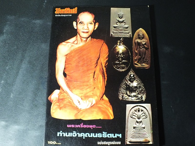 พระเครื่องชุด ท่านเจ้าคุณนรรัตนฯ วัดเทพศิรินทราวาส ฉบับสมบูรณ์เเบบ โดย เพชร มหาโพธิ์
