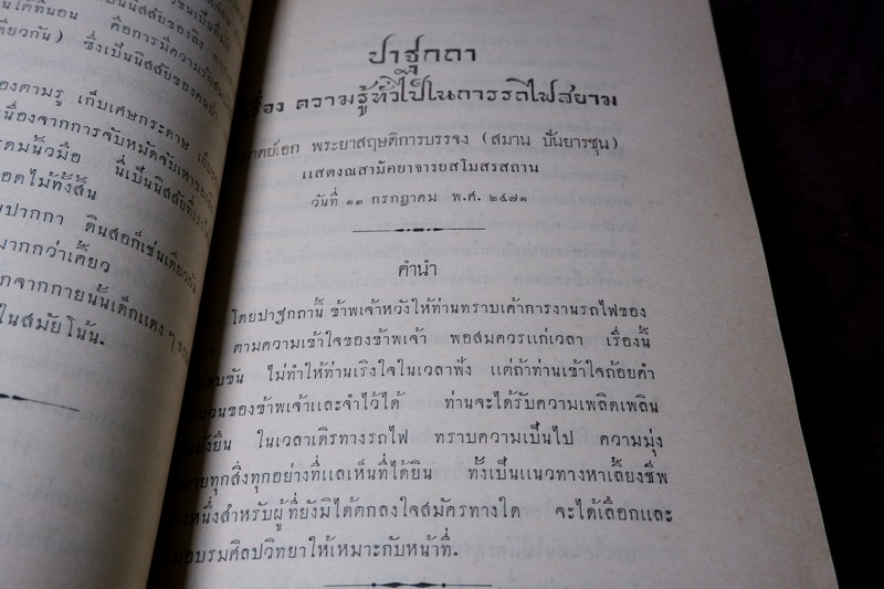รวมปาฐกถา ซึ่งเเสดงที่สามัคยาจารย์สมาคม ตั้งเเต่ พ.ศ.2470 ถึง พ.ศ.2474 พิมพ์เป็นอนุสรณ์ ลมุน อินทรมนตรี
