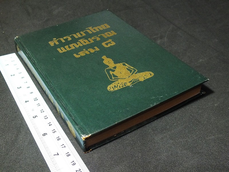 ตำรายาไทยโบราณ ว่าด้วยโรคต่างๆ เล่ม 8 โดย รตอ.เปี่ยม บุณยะโชติ ปกแข็ง 338 หน้า ปี 2521