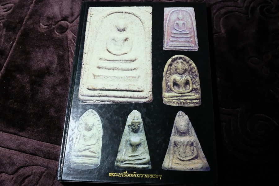 หนังสือ พระเครื่องจักรวาลพระฯ เล่ม 1 โดย วรเทพ อุดมรัตนะศิลป์ ปกแข็ง พิมพ์ปี 2544