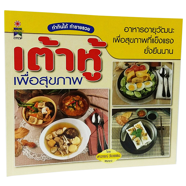 B 081_เต้าหู้ เพื่อสุขภาพ