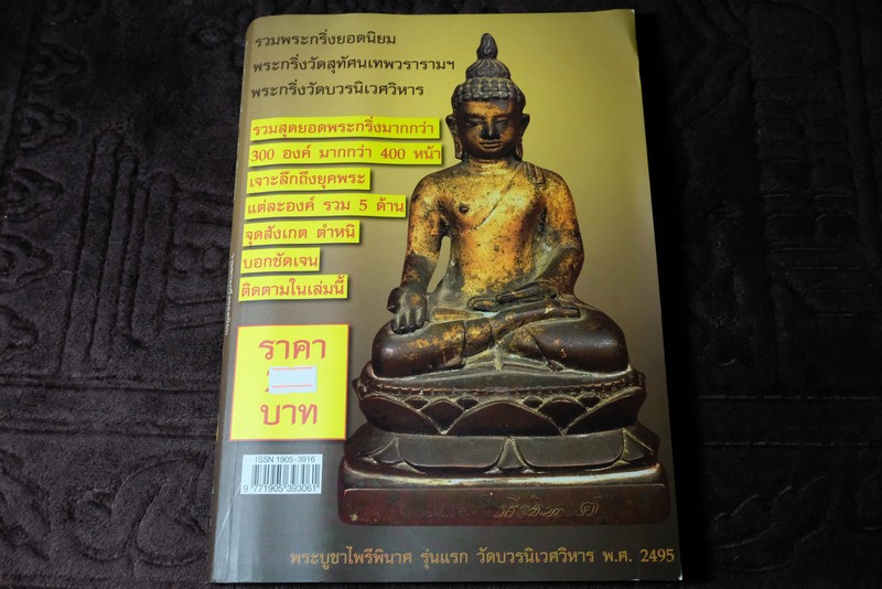 รวมพระกริ่งยอดนิยม พระกริ่งวัดสุทัศน์ พระกริ่งวัดบวร หนา 350 หน้า
