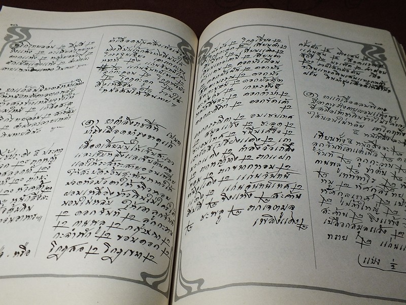 ตำรายาเเผนโบราณ ฉบับของ นายเเถม ใยมณี (อนุสรณ์งานพระราชทานเพลิงศพ นายเเถม ใยมณี ) ปี 2524