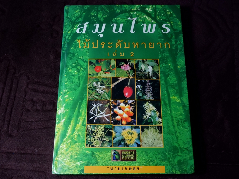 สมุนไพร ไม้ประดับหายาก เล่ม 2 โดย นายเกษตร ปกเเข็ง