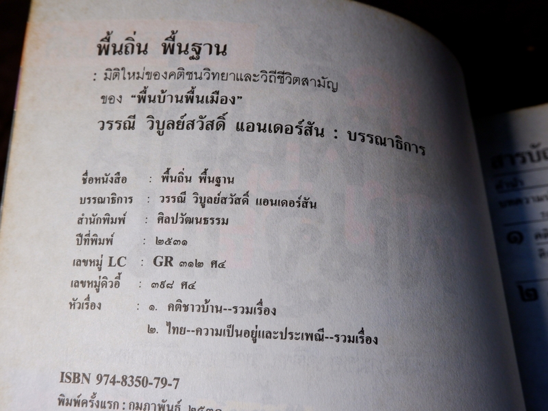 พิ้นฐาน พื้นถิ่น มิติใหม่ของคติชนวิทยาเเละวิถีชีวิตสามัญ ของ "พื้นบ้านพื้นเมือง"