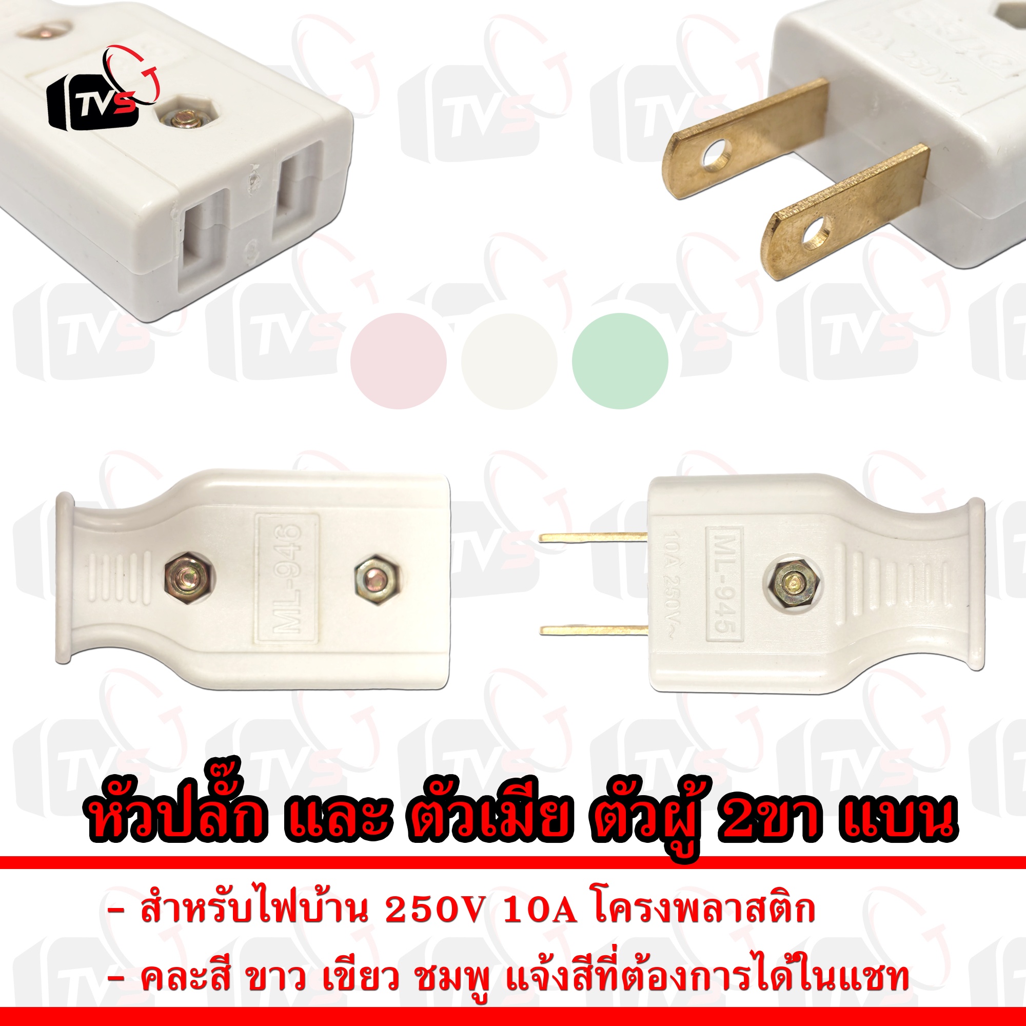 หัวปลั๊ก ตัวเมีย และ ตัวผู้ 2ขา แบน สำหรับไฟบ้าน 250V 10A คละสี