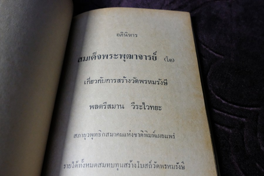 คำอบรมสั่งสอน อภินิหาร ของ สมเด็จพระพุฒาจารย์ โต พรหมรังษี เเละ ประสบการณ์ในยมโลก ปี 2524