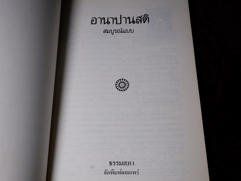 อานาปานสติ สมบูรณ์เเบบ พุทธทาส ภิกขุ โดย ธรรมสภา เล่มใหญ่ ปี 2535