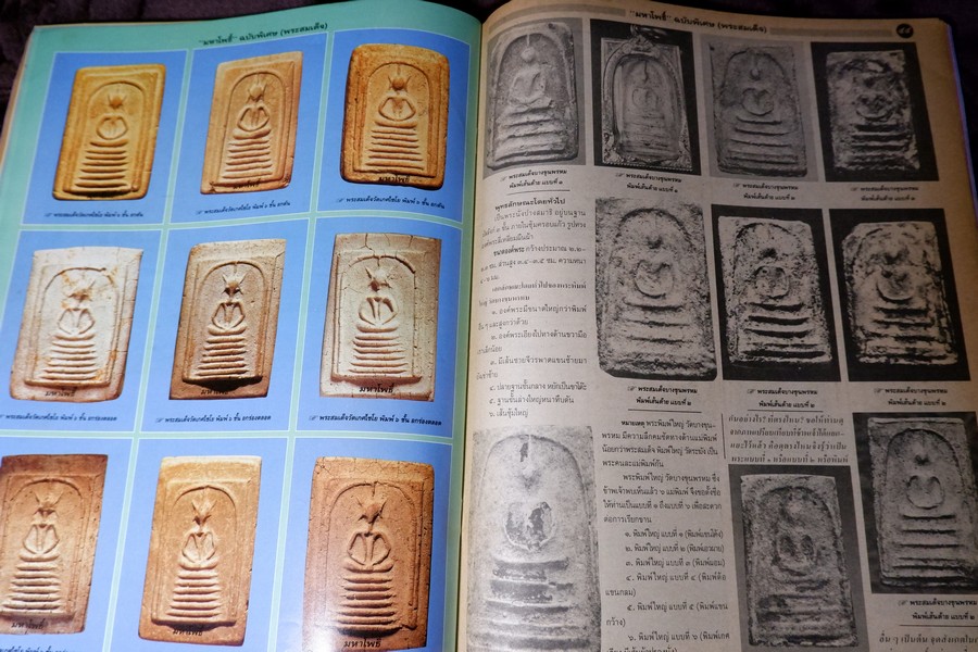 มหาโพธิ์พิเศษ พระสมเด็จ วัดระฆัง บางขุนพรหม เกศไชโย หนา 92 หน้า