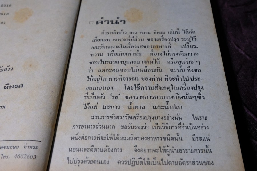ตำรากับข้าว คาว-หวาน ทิพรส โดย หลานเเม่ครัวหัวป่าก์ จ.จ.ร. ปกเเข็ง 355 หน้า ปี 2521