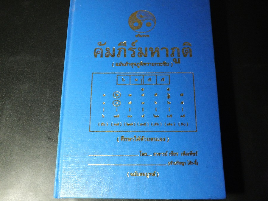 คัมภีร์มหาภูติ (เเม่นยำดุจภูติพรายกระซิบ) ศึกษาได้ด้วยตนเอง โดย อ.เชียร เพ็งเพชร์ ปกแข็ง 480 หน้า ปี 2548