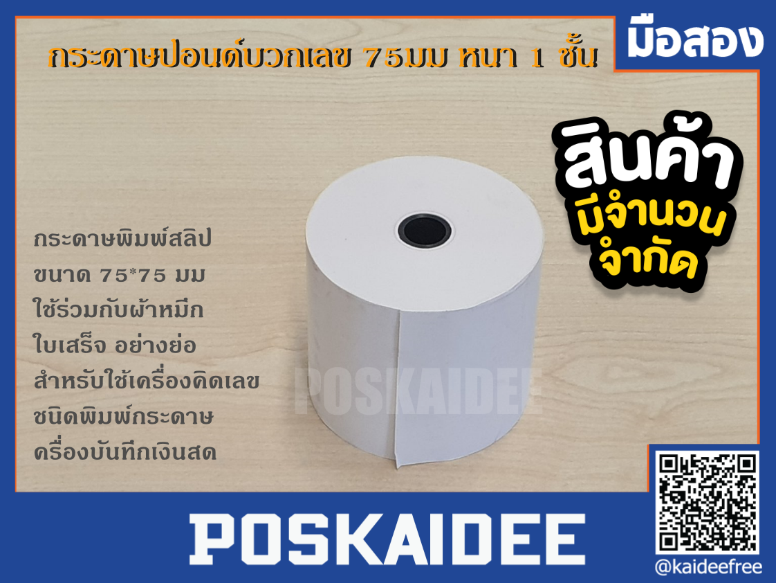 กระดาษปอนต์บวกเลขขนาด 57 มม.(1ชั้น)