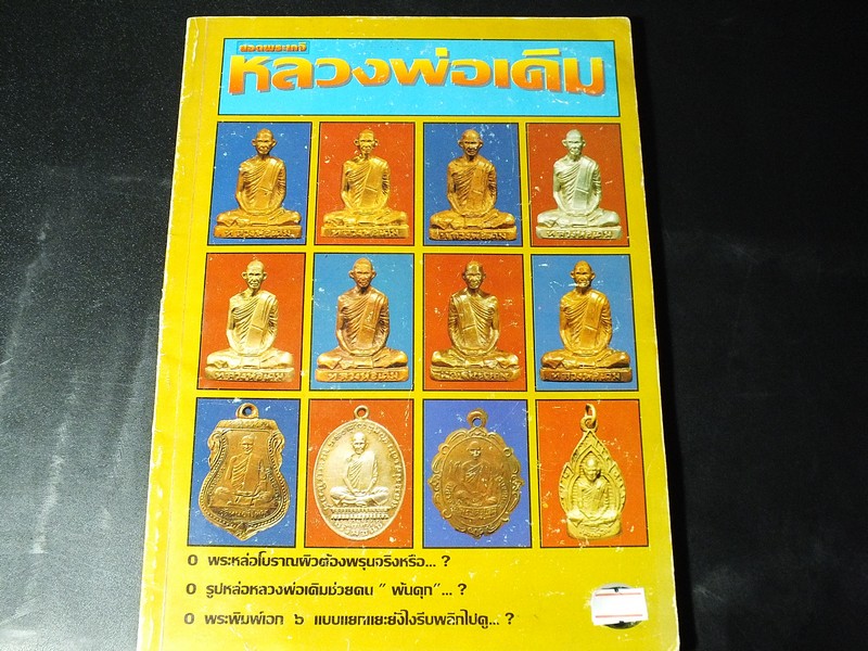 ยอดพระเกจิ ฉบับ หลวงพ่อเดิม วัดหนองโพ เเละ หลวงพ่อพรหม วัดช่องเเค หนา 132 หน้า