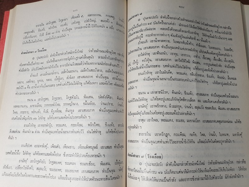 ตำรายาจารึกวัดโพธิ์ ประดับเเผ่นศิลา วัดพระเชตุพน (พิมพ์เป็นอนุสรณ์ คุณหญิง น้อย รุจิวงศ์) ปี 2521