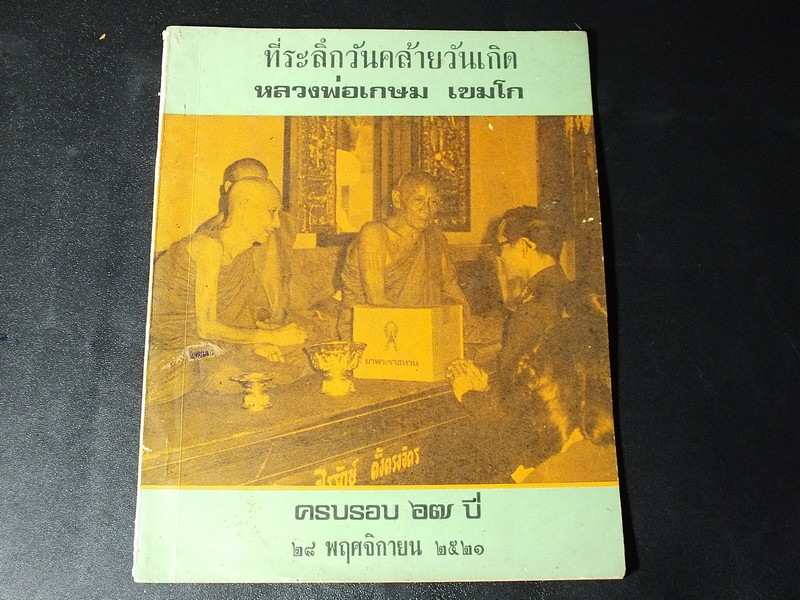 ที่ระลึกวันคล้ายวันเกิด ลพ เกษม เขมโก ครบรอบ 67 ปี 28 พย 2521