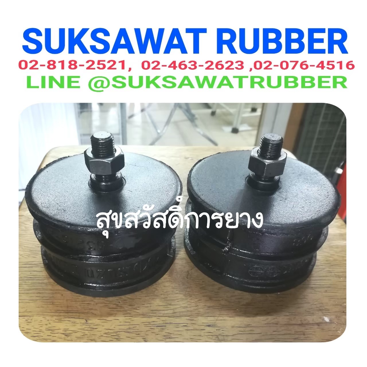 ยางแท่นเครื่องกลม 2สกรู