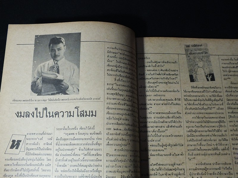 ถนนหนังสือฉบับ รงค์ วงษ์สวรรค์ วานปีศาจพูด พิมพ์ปี 2527