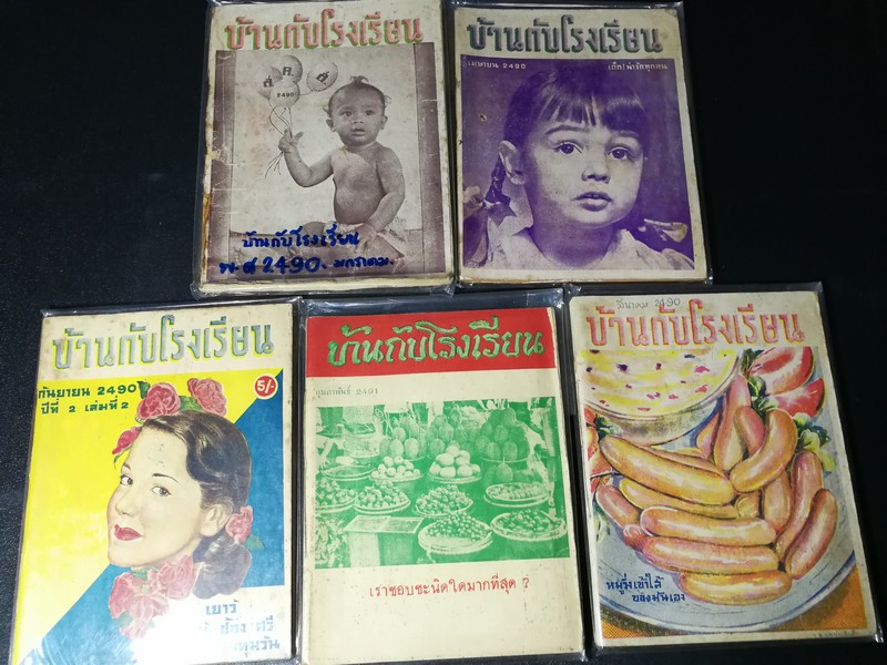 บ้านกับโรงเรียน โดย สำนักงานหม่อมหลวงตุ้ย ชุมสาย ณ อยุธยา รวม 6 เล่ม ปี 2490- ปี2491