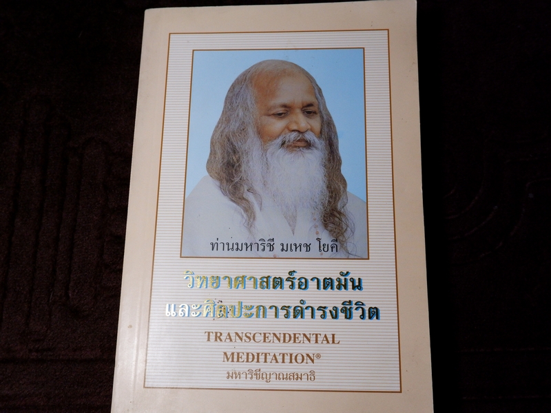 วิทยาศาสตร์อาตมัน เเละศิลปะการดำรงชีวิต โดย ท่านมหาริชี มเหช โยคี มหาริชีญาณสมาธิ