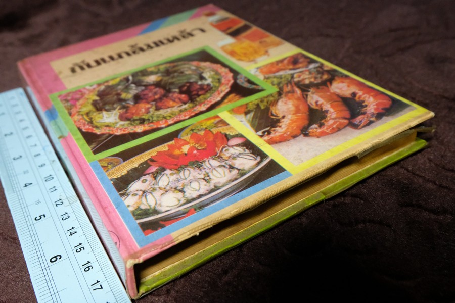 กับเเกล้มเหล้า โดย วัชรีพันธ์ พิศนาคะ ปกเเข็ง ปี 2534