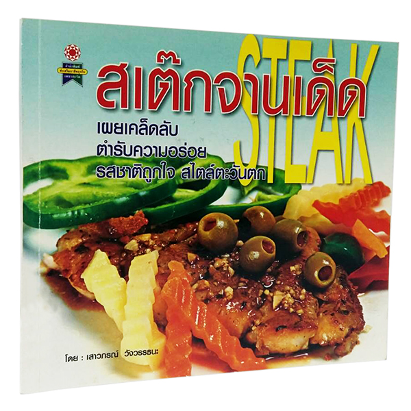 B 100_สเต๊กจานเด็ด