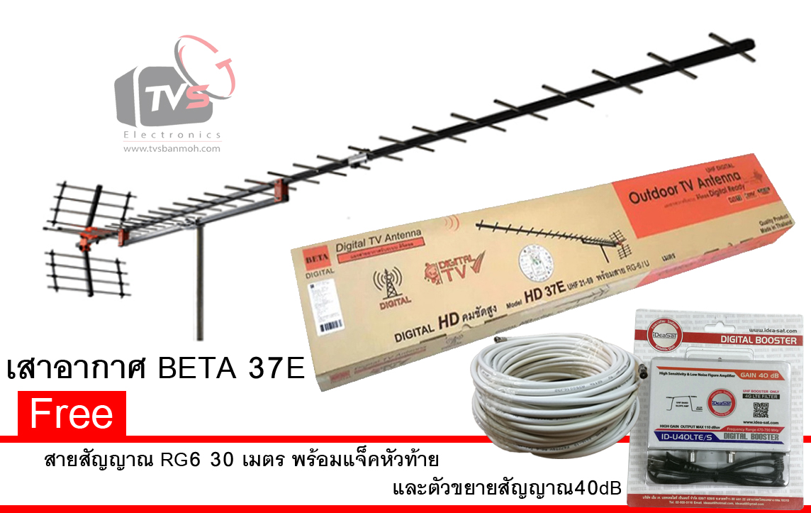 BETA Digital TV Antenna (HD-37E) แผงเสาอากาศ DIGITAL TV BETA รุ่น HD-37E สำหรับพื้นที่ห่างไกลจากสถานีส่ง (สีดำ) แถม สาย RG6 30เมตร พร้อมแจ็คหัวและท้าย และ ตัวขยายสัญญาณ IdeaSat 40dB รองรับงานระบบ
