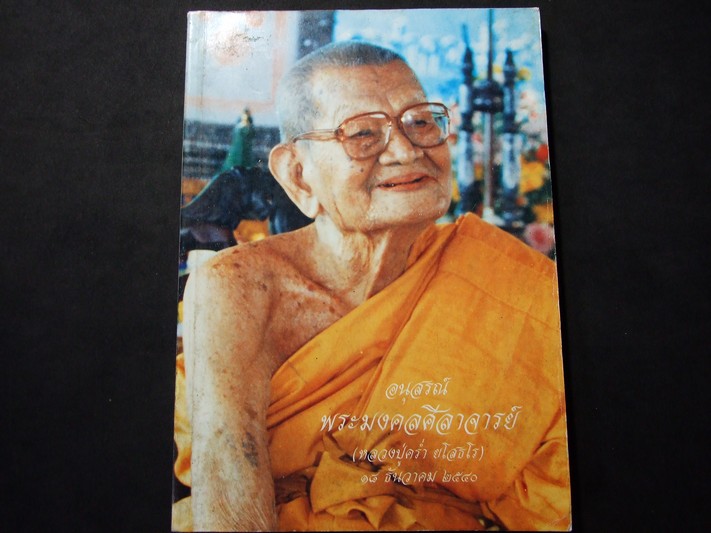 อนุสรณ์ พระมงคลศีลาจารย์ (หลวงปู่คร่ำ ยโสธโร) วัดวังหว้า จ.ระยอง ปี 2540