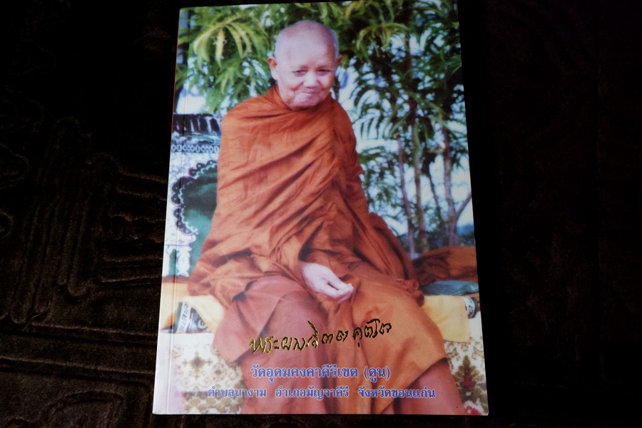 พระผาง จิตตคุตโต ชีวประวัติ ปฏิปทาคติธรรม ของ หลวงปู่ผาง จิตฺตคุตฺโต วัดอุดมคงคาคีรีเขต หนา 196 หน้า ปี 2546