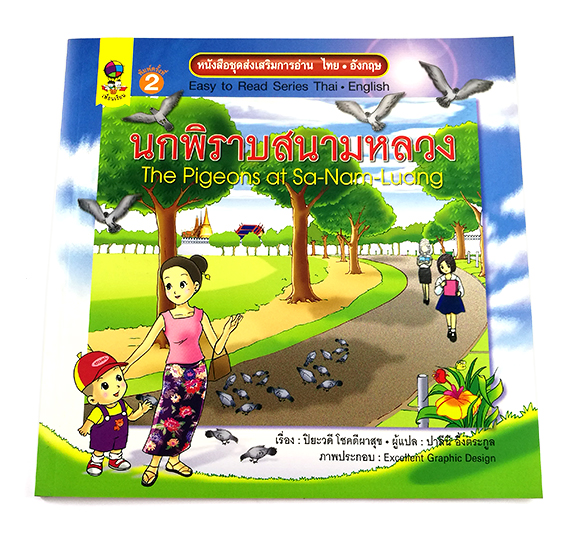 GG 067_ชุดส่งเสริมการอ่านไทย-อังกฤษ นกพิราบสนามหลวง (พิมพ์ครั้งที่ 2)